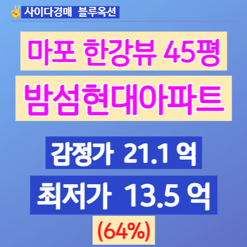 서울아파트경매 마포아파트 밤섬현대 45평 13억대 경매