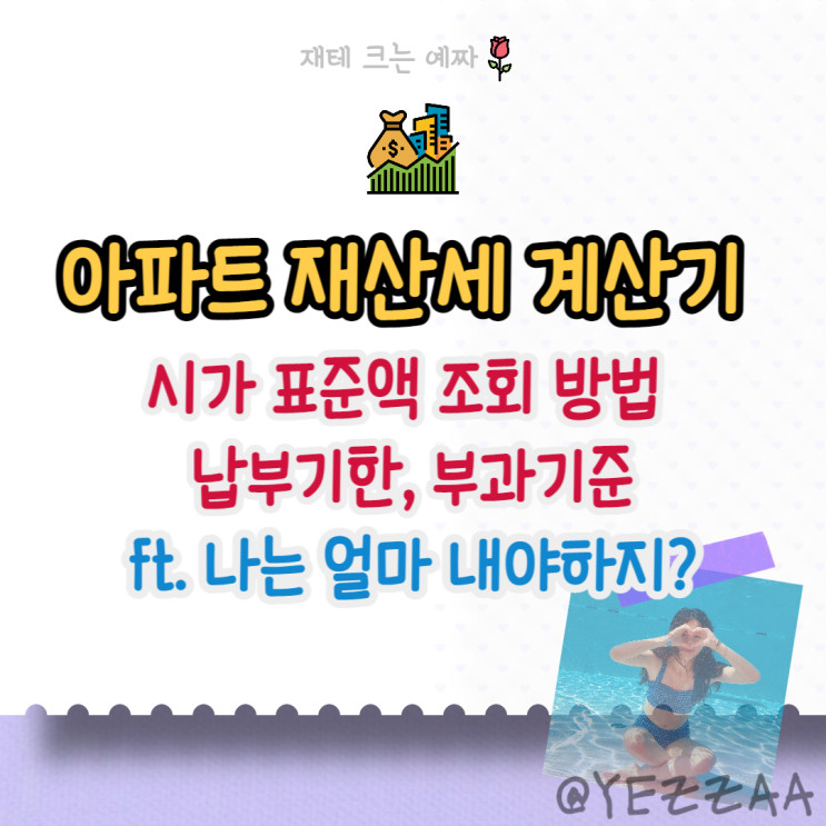  아파트 재산세 계산기 (공시가격 알리미 시가 표준액 조회 방법, 납부기한, 부과기준)