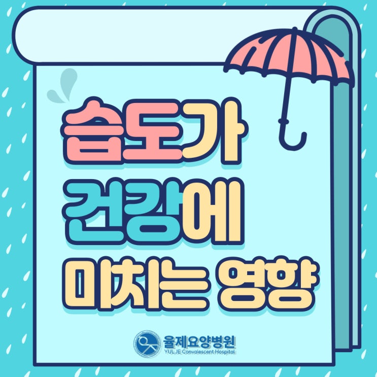  여름 장마철 높은 습도가 건강에 미치는 영향