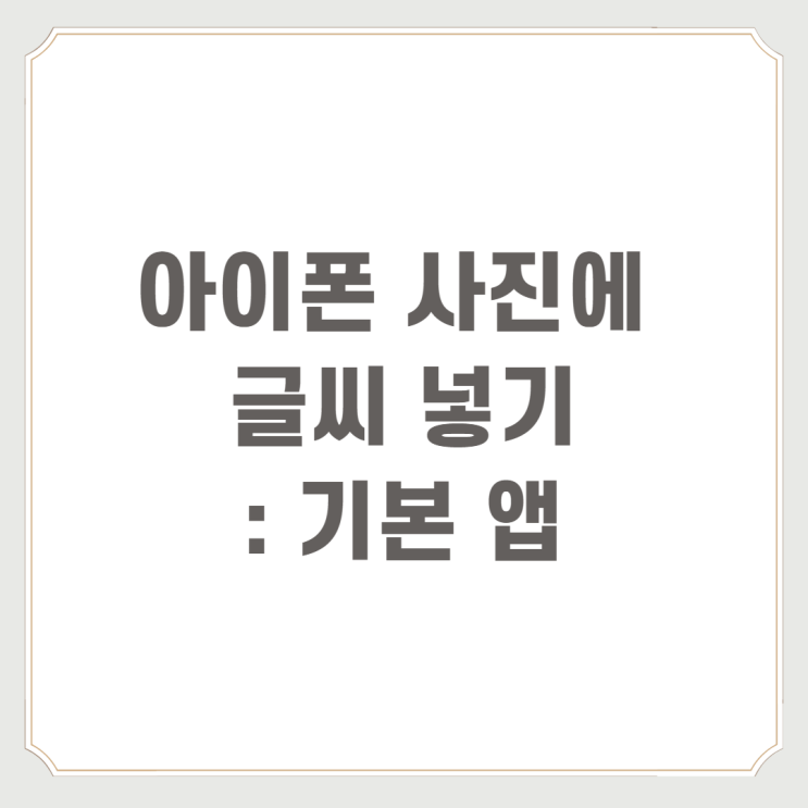  아이폰 사진에 글씨 넣기 : 기본 앱