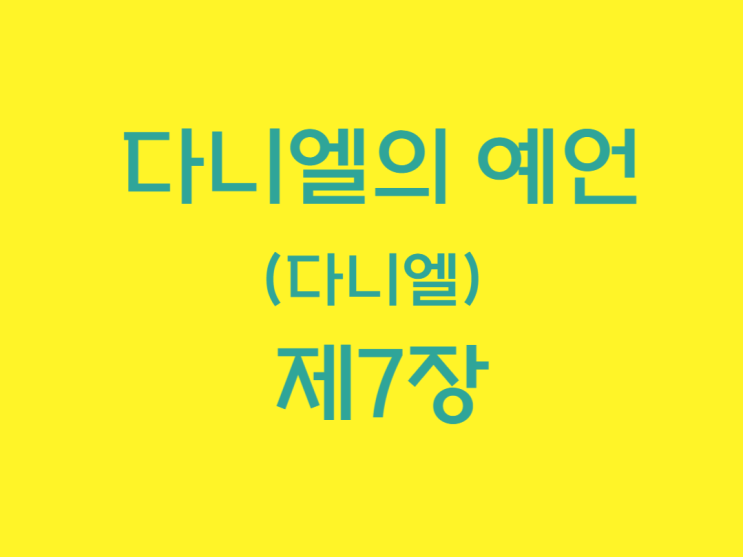 다니엘의 예언(다니엘) 7장 다니엘의 예언(다니엘) 7장