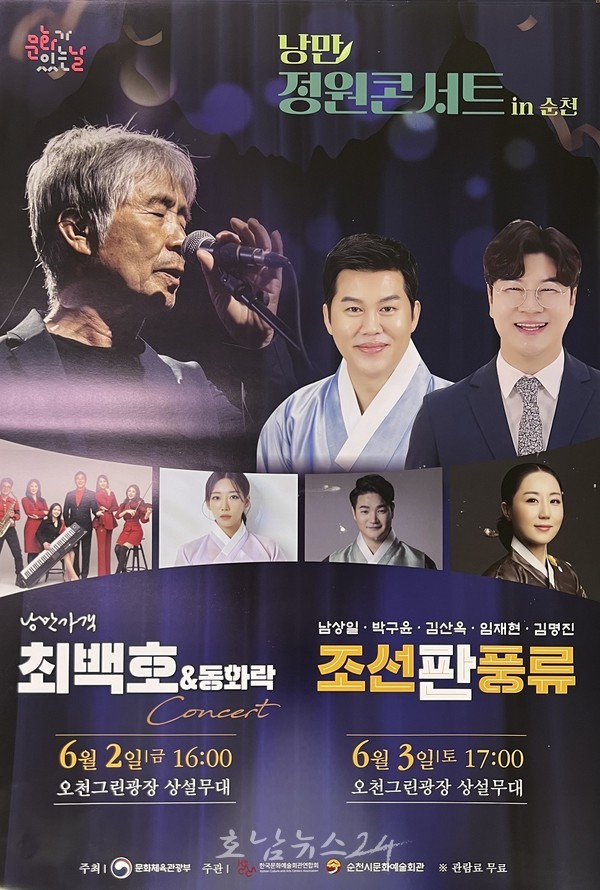  순천시, 6월 2일 오천그린광장에서 ‘최백호 낭만콘서트’ 열려