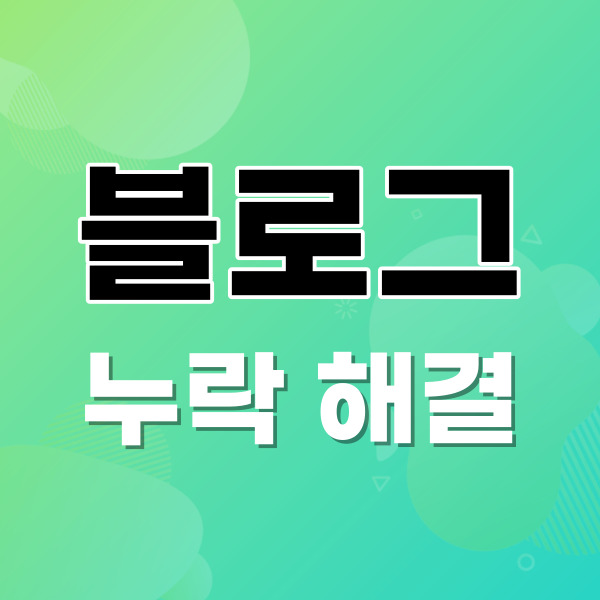  블로그 누락 해결 꼭 해야 하는 이유