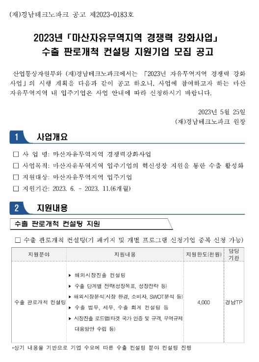 [경남] 2023년 마산자유무역지역 경쟁력 강화사업 수출 판로개척 컨설팅 지원기업 모집 공고