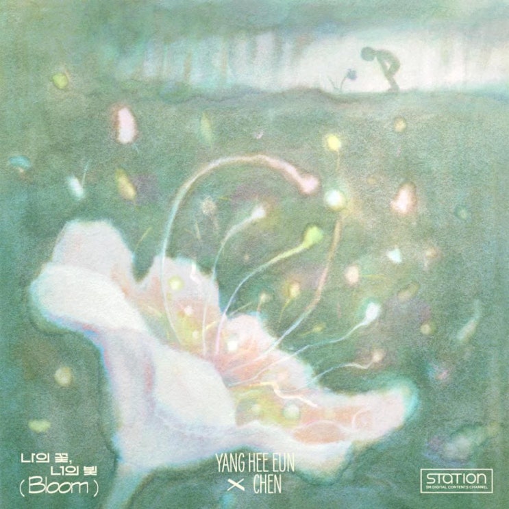 양희은, 첸 - 나의 꽃, 너의 빛 (Bloom) [노래가사, 듣기, MV]
