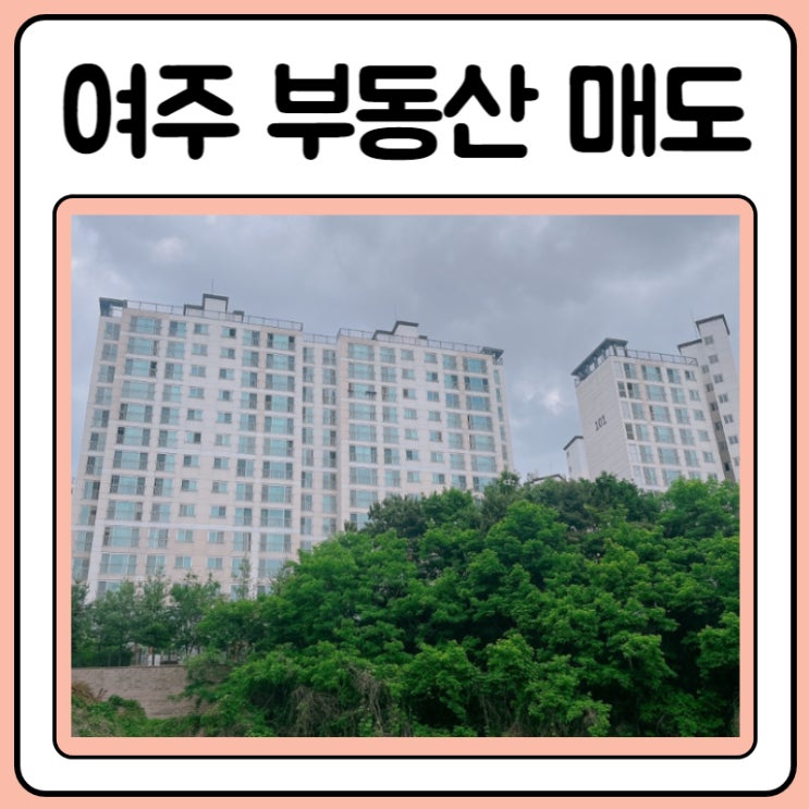  여주 부동산 매도 했습니다.