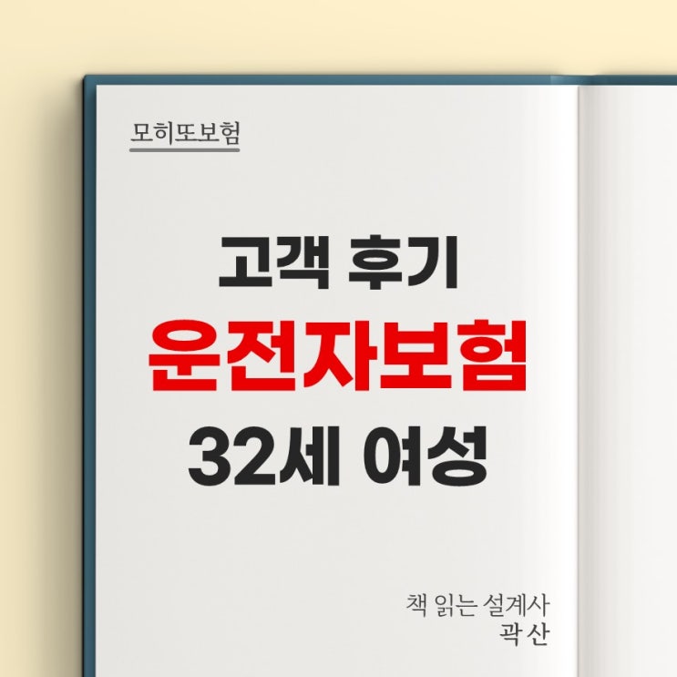 고객 가입 후기 8 - 30대 여성 32세 운전자보험 비갱신 갱신 변호사선임비용 경찰조사단계 자동차부상치료비 운전면허 취득 후