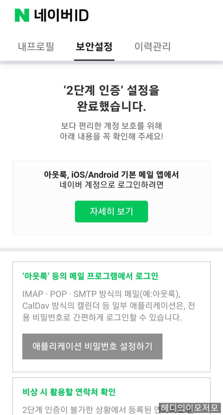  해킹당할 뻔했다... 네이버 2단계 인증 꼭 해놓으세요! 네이버 해킹당했을 때 대처 순서