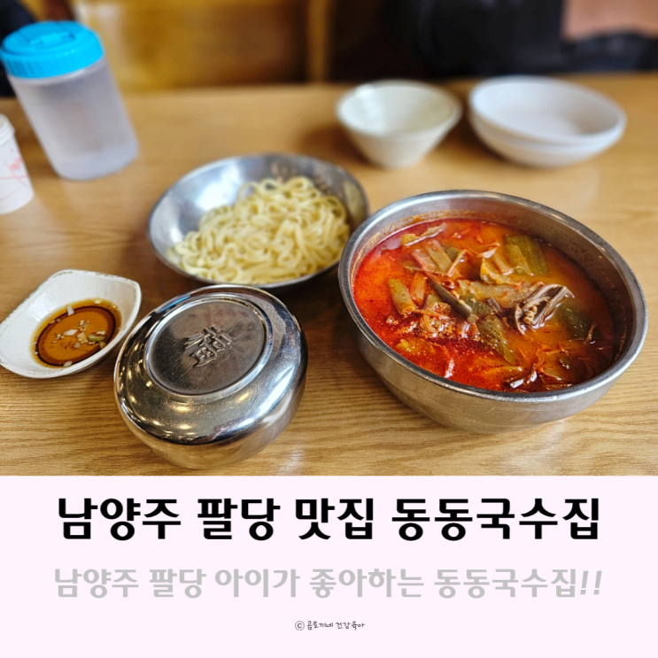 남양주 팔당 가볼만한곳 아이가 좋아하는 동동국수집 남양주 팔당 가볼만한곳 아이가 좋아하는 동동국수집