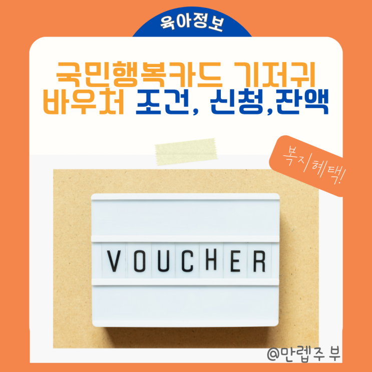  국민행복카드 기저귀 바우처 사용처 및 신청, 잔액, 소득, 기간