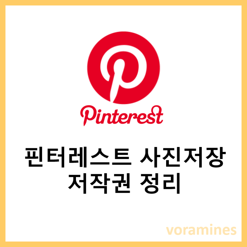핀터레스트 사진저장 방법 및 저작권 정리 : 네이버 블로그