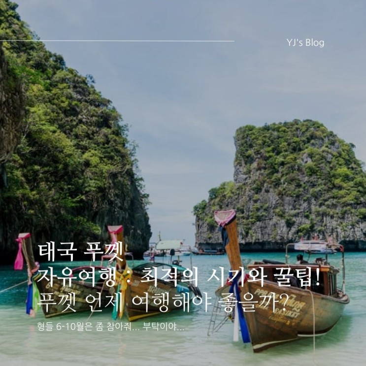 태국 푸껫 자유여행 : 여행 시기와 여행 정보, 가볼만한 곳 알아보기!