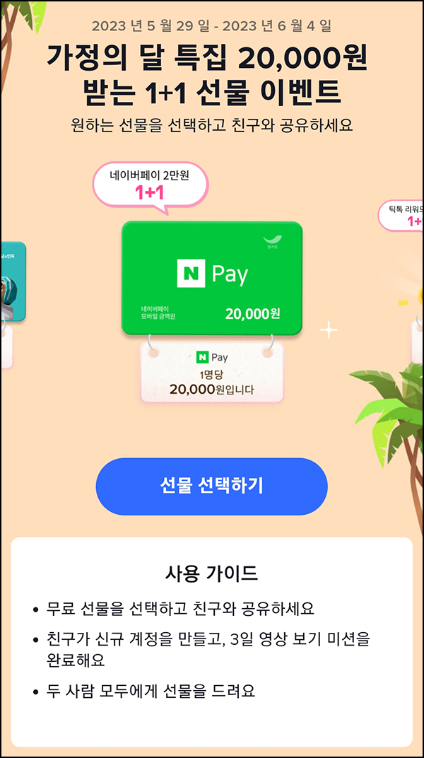 틱톡  초대가입 영상시청 이벤트(네페 2만원등 100%)신규