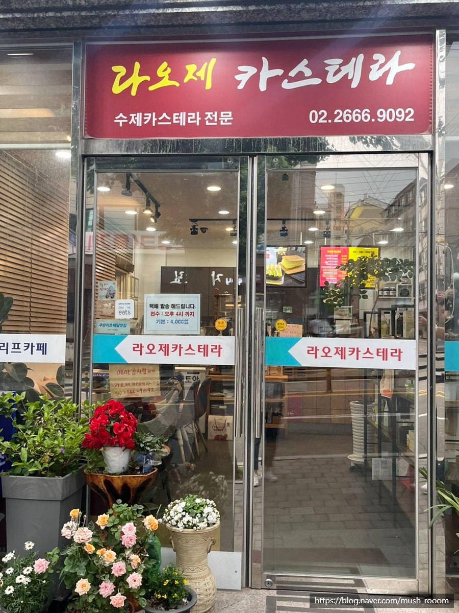 라오제카스테라 방화점 사진 2