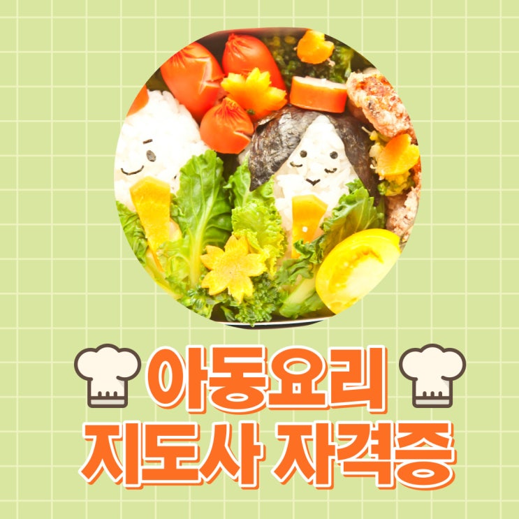 아동요리지도사 자격증 취업활용처와 취득 과정 정리! 아동요리지도사 자격증 취업활용처와 취득 과정 정리!