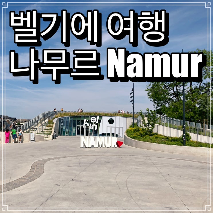 벨기에 나무르 Namur 여행 벨기에 나무르 Namur 여행