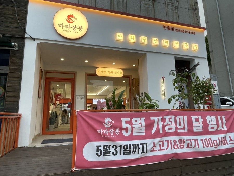 마라장룡 반월점 사진 2