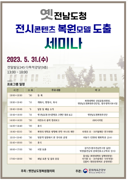 옛 전남도청 전시콘텐츠 마련 위한 세미나 개최 옛 전남도청 전시콘텐츠 마련 위한 세미나 개최