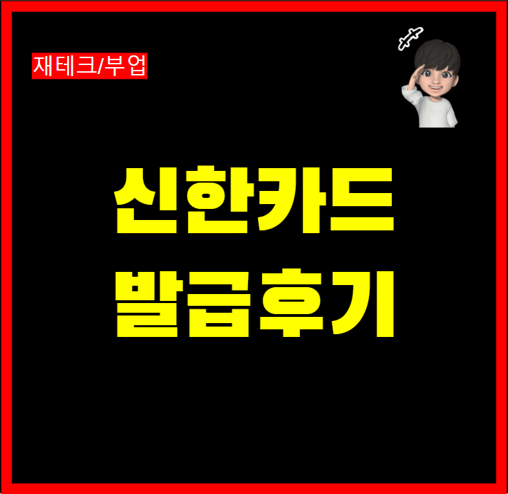  신한 딥드림 플래티넘 신용카드 발급 후기 가성비 혜택 정보