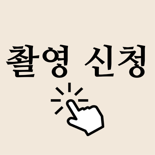  [모집] 일상 프로필 촬영 일정/신청 안내