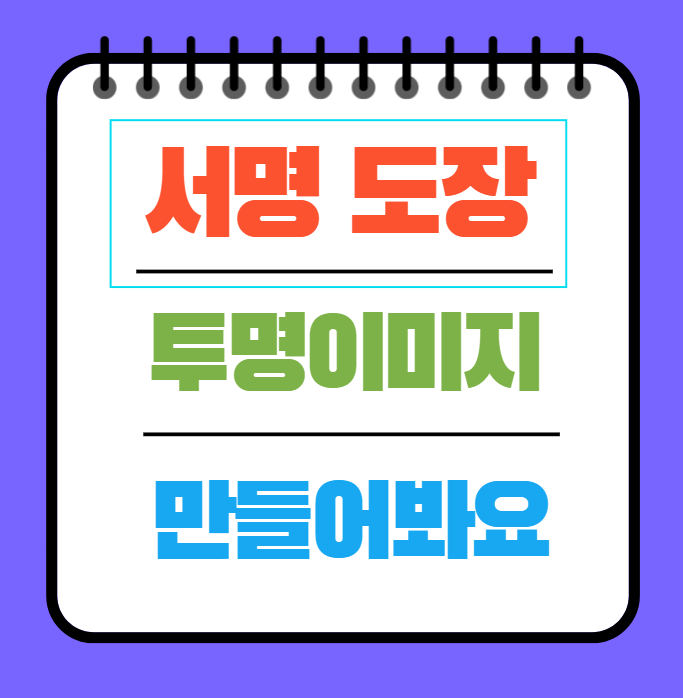  무료 온라인 서명 도장 투명 이미지 만들기 / 글로사인 /