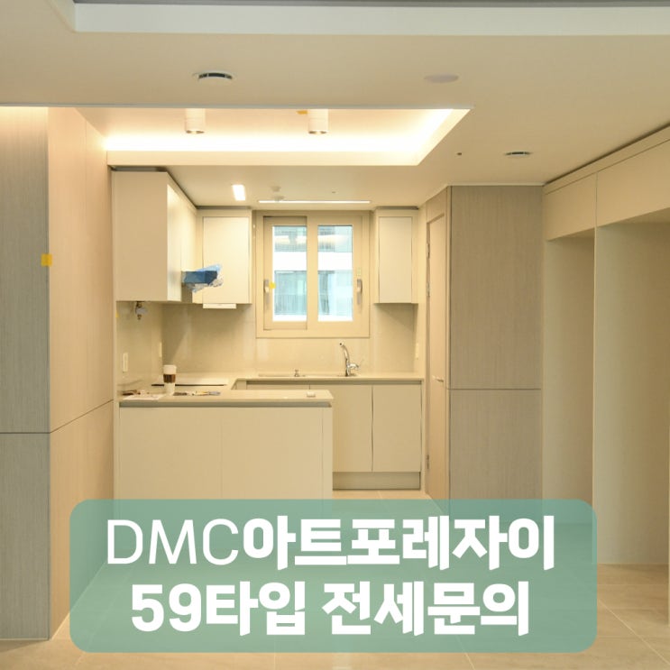  DMC아트포레 자이 전세 59타입 실제사진