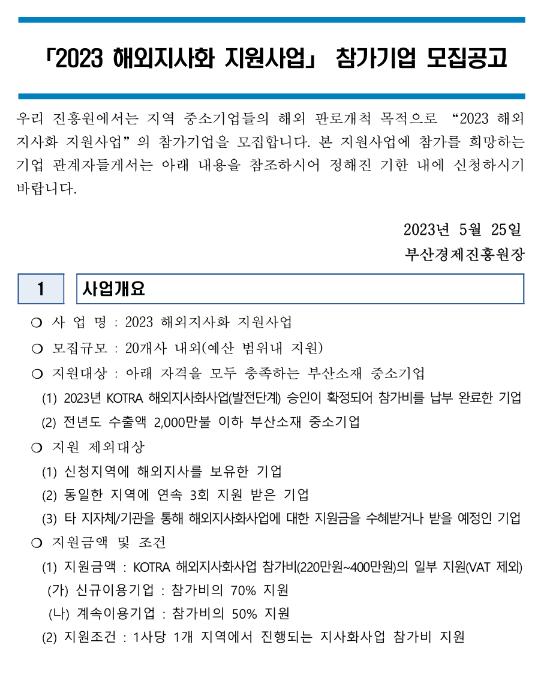 [부산] 2023년 해외지사화 지원사업 참가기업 모집 공고