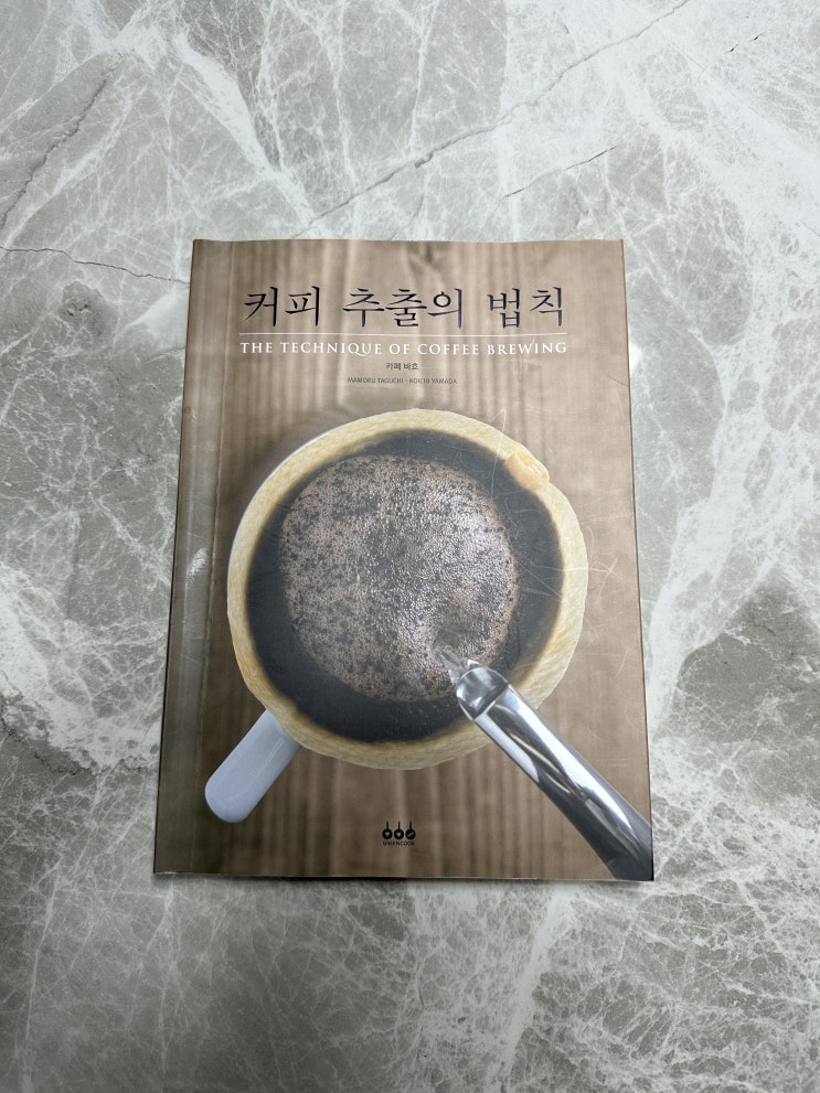  [도서 추천] <커피 추출의 법칙 - 카페 바흐>