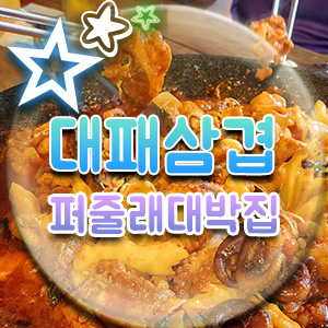  망원동 고깃집 대패 삼겹살 망원역 우삼겹 쭈꾸미 퍼줄래 대박집