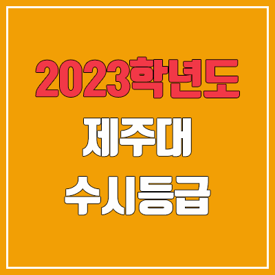 2023 제주대 수시등급 (예비번호, 제주대학교)