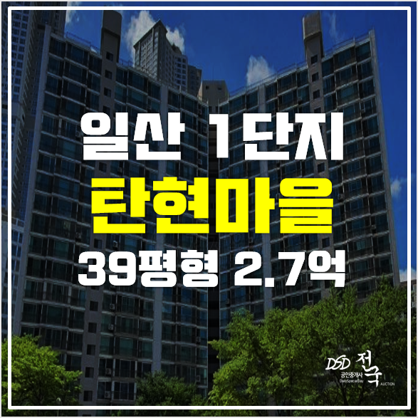 일산아파트경매 탄현역 탄현마을 1단지 2억대! 일산아파트경매 탄현역 탄현마을 1단지 2억대!