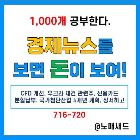 경제 뉴스 용어 :: CFD 개선, 우크라 재건 관련주, 신용카드 분할납부, 국가첨단산업 5개년 계획, 상저하고