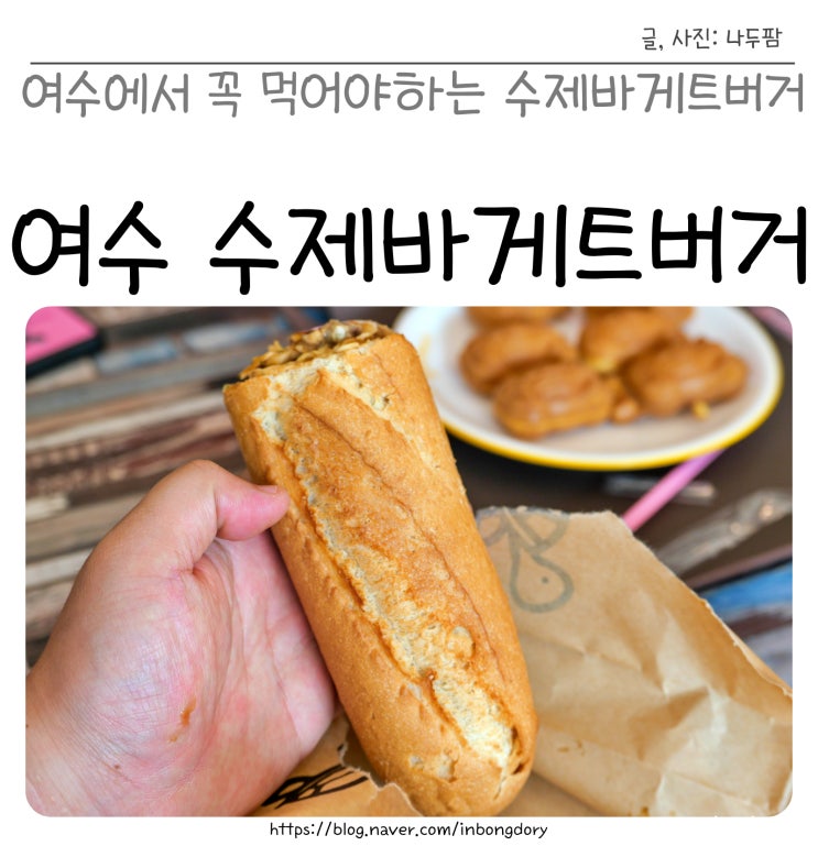 여수에서 꼭 먹어야하는 거북이 수제 바게트 버거