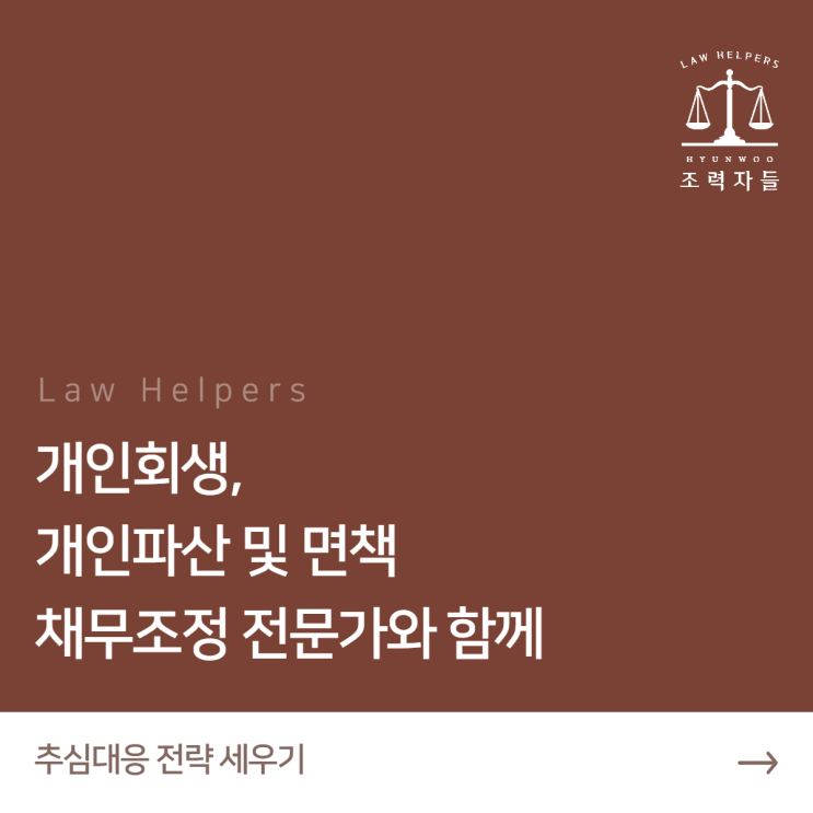  조력자들과 함께 개인회생, 개인파산, 채무조정 등 추심대응전략 짜기 with 신현우변호사