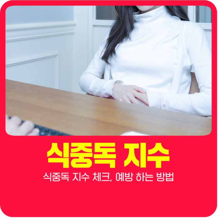  식중독 지수 체크, 예방 하는 방법