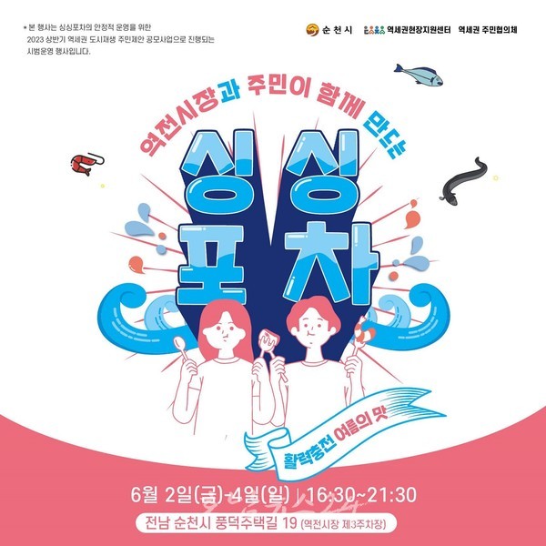 순천시, 6월 2일부터 <싱싱포차 : 활력충전, 여름의 맛> 개최!