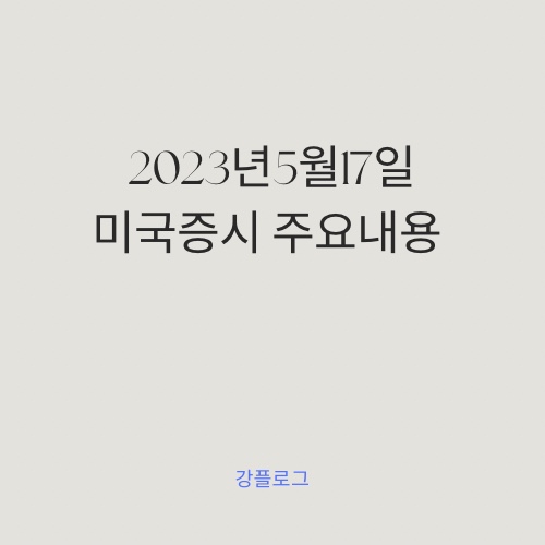  2023년 5월 17일 미국 증시 / 뉴욕 3대지수 상승 마감 디폴트 뜻