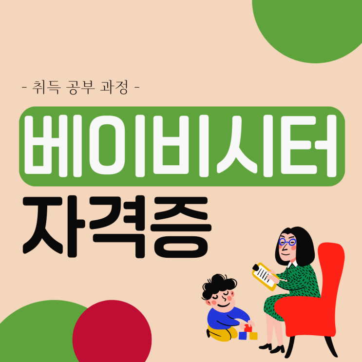 베이비시터자격증 시험 공부 과정 및 취득 방법 (+ 베이비시터 취업) 베이비시터자격증 시험 공부 과정 및 취득 방법 (+ 베이비시터 취업)