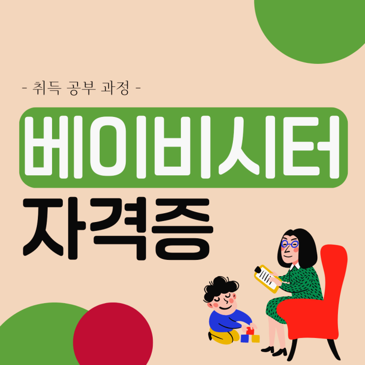 베이비시터자격증 시험 공부 과정 및 취득 방법 (+ 베이비시터 취업)