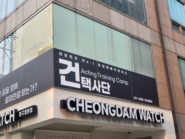  [건택사단] 연기학원 외부 창 시트지/간판 시공 후기
