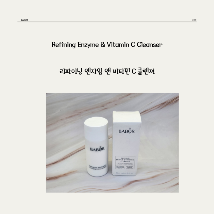  매끄럽고 보드라운 피부결을 만드는 매일의 습관 바버 * 리파이닝 엔자임 앤 비타민 C 클렌저