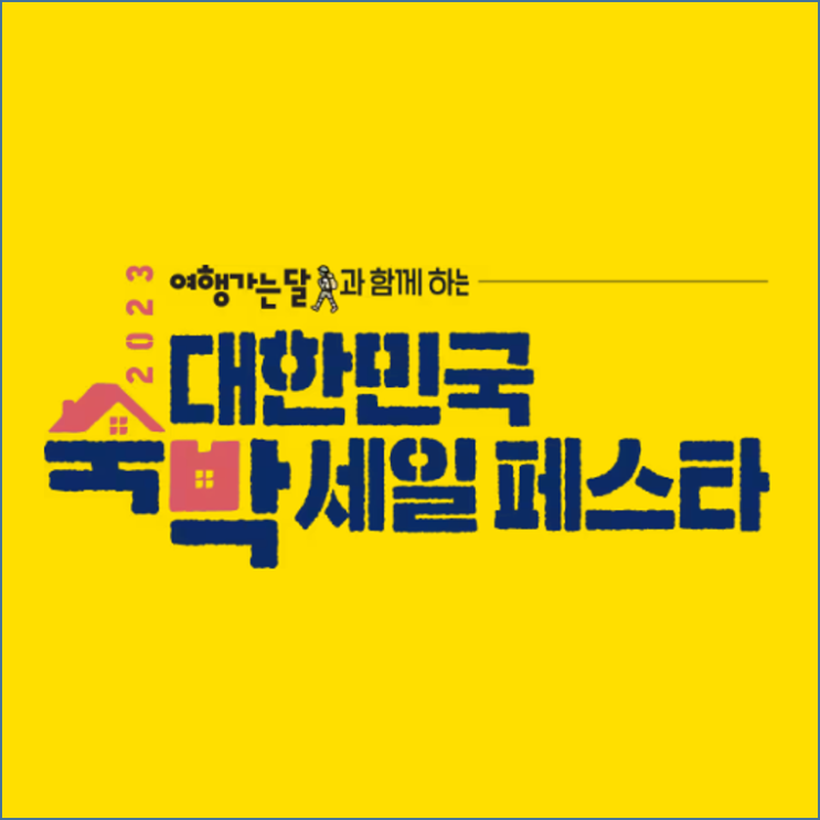  2023 대한민국 숙박세일 페스타 선착순 신청!