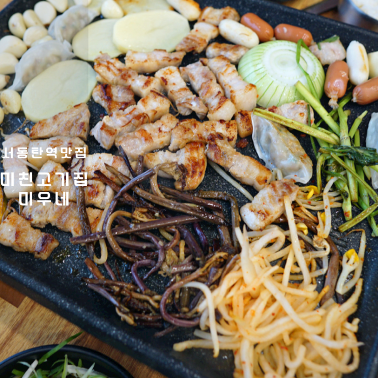  서동탄역 맛집 고기집 미친삼겹살집 미우네 통삼겹살 구이