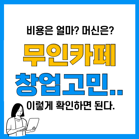 무인카페 창업비용 비교(레종데뜨르 활용), 무인카페 머신 제틴노 추천 이유