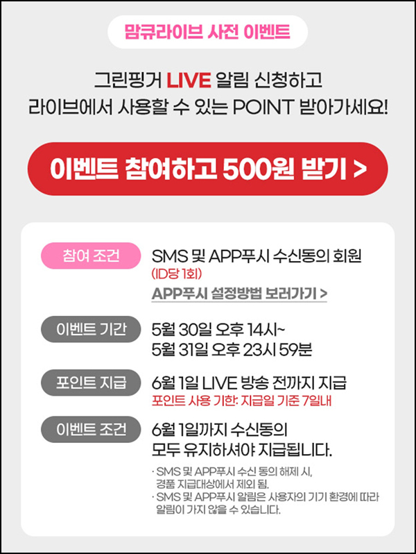 맘큐 라방 알림 신청이벤트(포인트 500p 100%)전원증정 ~05.31 맘큐 라방 알림 신청이벤트(포인트 500p 100%)전원증정 ~05.31