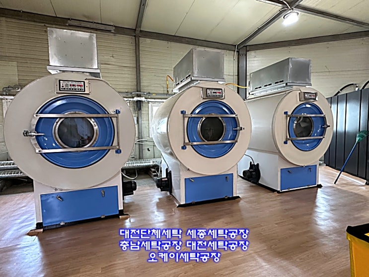 대전세탁공장 기업, 산업, 대량세탁, 당일세탁 / 당일배송 오케이 세탁공장