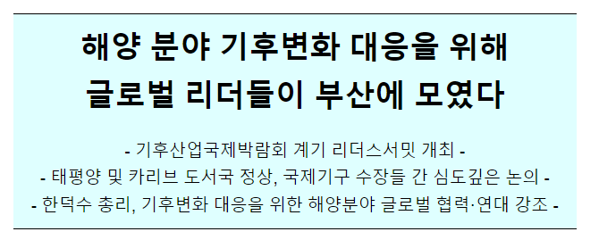 해양 분야 기후변화 대응을 위해 글로벌 리더들이 부산에 모였다 해양 분야 기후변화 대응을 위해 글로벌 리더들이 부산에 모였다