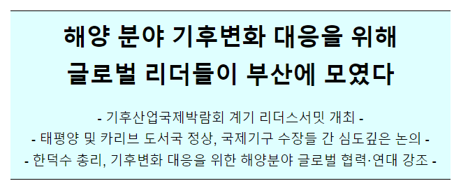 해양 분야 기후변화 대응을 위해 글로벌 리더들이 부산에 모였다