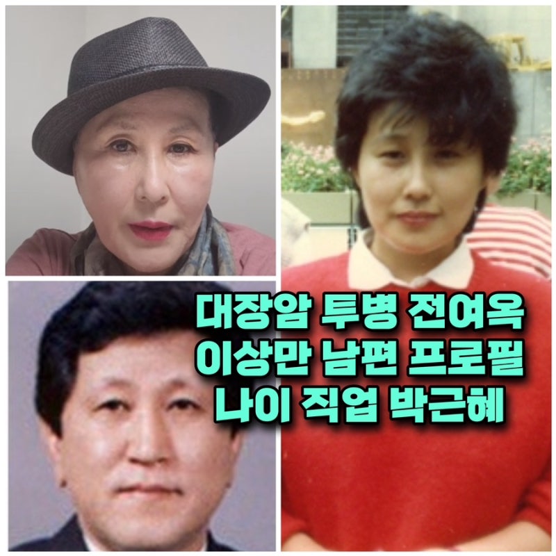 대장암 증상 4기 투병 전여옥 이상만 남편 프로필 나이 직업 학력 ⭕️원인 생존율 고향 박근....