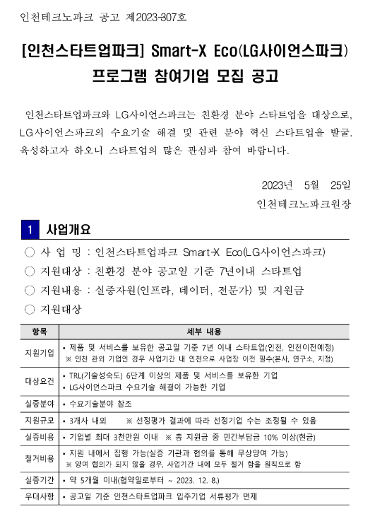 2023년 인천스타트업파크 Smart-X Eco(LG사이언스파크) 프로그램 참여기업 모집 공고 2023년 인천스타트업파크 Smart-X Eco(LG사이언스파크) 프로그램 참여기업 모집 공고